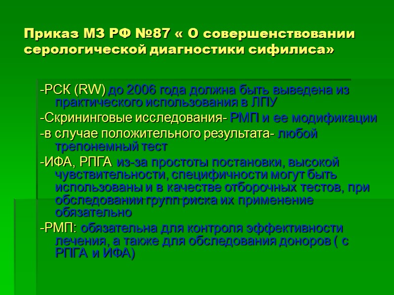 Приказ МЗ РФ №87 « О совершенствовании серологической диагностики сифилиса» -РСК (RW) до 2006